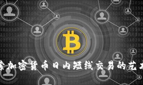 深入探索加密货币日内短线交易的艺术与策略