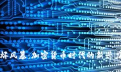 余烬风暴：加密货币时代的新兴力量