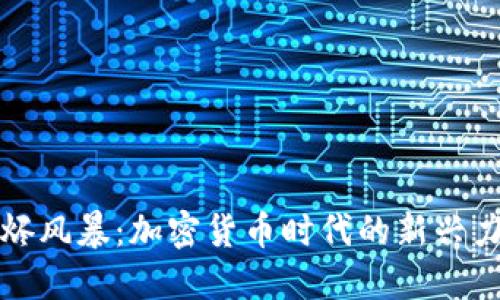 余烬风暴：加密货币时代的新兴力量