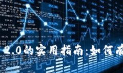 深入解析Tokenim 2.0的实用指南：如何有效利用其金