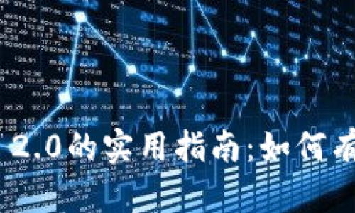 深入解析Tokenim 2.0的实用指南：如何有效利用其金融资产