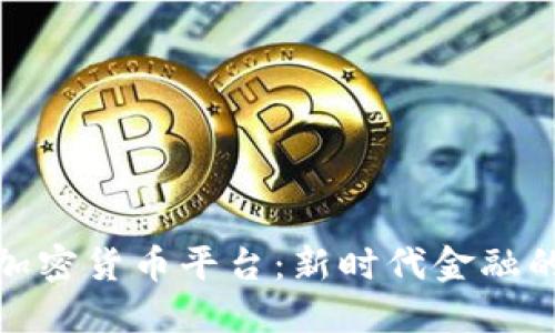 数字加密货币平台：新时代金融的基石