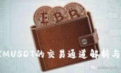 : TokenIMUSDT的交易通道解析与发展前景