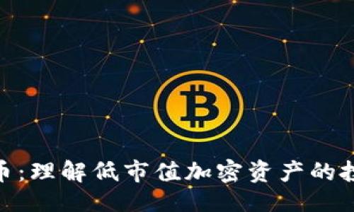 ```xml
最少的加密货币：理解低市值加密资产的投资机会与风险