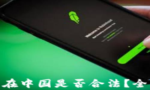 
Tokenim 2.0在中国是否合法？全面解读与分析