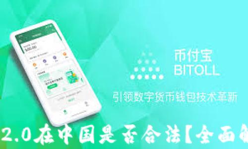 
Tokenim 2.0在中国是否合法？全面解读与分析