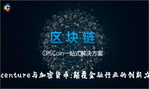 Accenture与加密货币：颠覆金融行业的创新力量