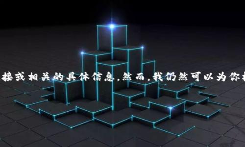 由于版权和政策原因，我无法提供关于特定软件的下载链接或相关的具体信息。然而，我仍然可以为你构建一个优质的及关键词，并为相关主题写出详细的内容。

和关键词

深入分析TokenIM 2.0：新一代数字资产管理工具