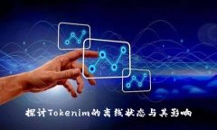 探讨Tokenim的离线状态与其影响