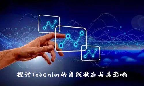 探讨Tokenim的离线状态与其影响