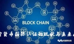 加密货币国际认证的现状与未来展望