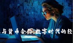 加密金融与货币合约：数字时代的经济新篇章
