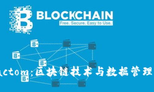 探秘Factom:区块链技术与数据管理的结合