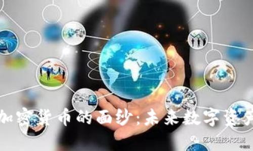 揭开子墨加密货币的面纱:未来数字资产的领航者
