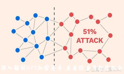   
深入解析HPT加密货币：未来潜力与投资机会