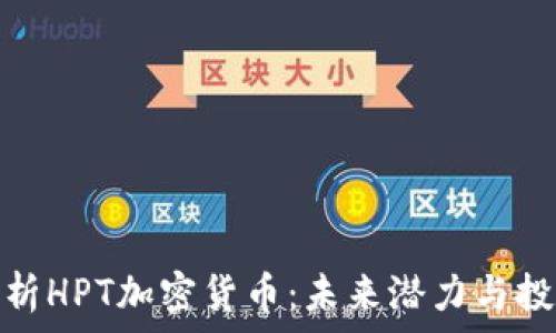   
深入解析HPT加密货币：未来潜力与投资机会