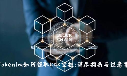 : Tokenim如何领取KCK空投：详尽指南与注意事项