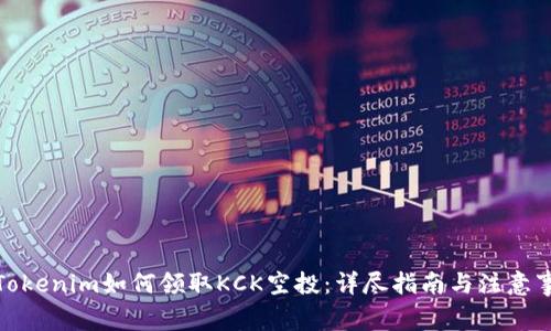 : Tokenim如何领取KCK空投：详尽指南与注意事项