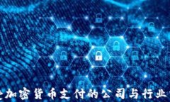 接受加密货币支付的公司与行业分析