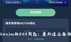 如何恢复Tokenim的EOS钱包: 意外遗忘备份的解决方