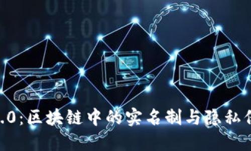 TokenIM2.0：区块链中的实名制与隐私保护的平衡
