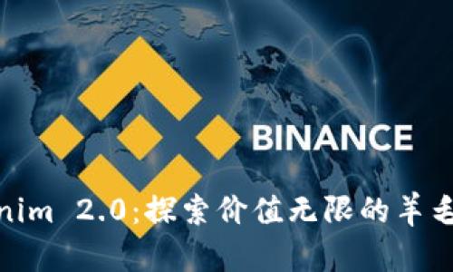 Tokenim 2.0：探索价值无限的羊毛经济