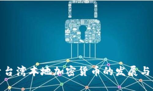 探索台湾本地加密货币的发展与未来