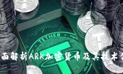  全面解析ARK加密货币及其技术优势