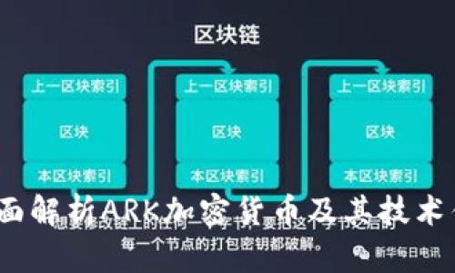  全面解析ARK加密货币及其技术优势