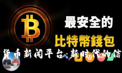 加密货币新闻平台：新时代的信息源