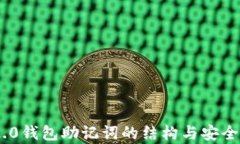 Tokenim 2.0钱包助记词的结构与安全性深度解析