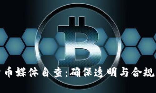 加密货币媒体自查：确保透明与合规的未来