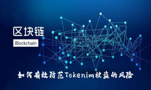 如何有效防范Tokenim被盗的风险