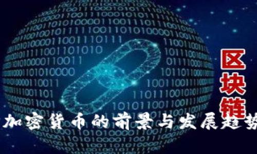 KEEP加密货币的前景与发展趋势分析