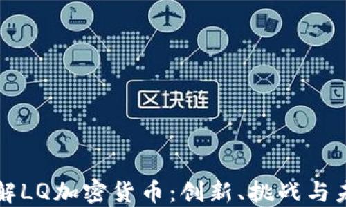 
理解LQ加密货币：创新、挑战与未来