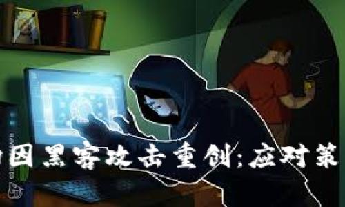 加密货币市场因黑客攻击重创:应对策略与前景分析