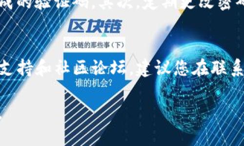   如何成功登录Tokenim：新手指南 / 

 guanjianci Tokenim, 登录, 新手指南 /guanjianci 

Tokenim简介
Tokenim是一个集成多种数字资产的交易平台，旨在为用户提供安全便捷的交易体验。平台提供各种加密货币的交易对，支持法币和数字货币的兑换。同时，Tokenim的界面友好，适合新手和有经验的交易者。本文将详细介绍如何登陆Tokenim，确保用户顺利开始他们的交易之旅。

第一步：访问Tokenim官网
访问Tokenim之前，请确保您使用的网络连接安全稳定。请在浏览器中输入Tokenim的官方网站地址，确保您进入的是官方页面，以防止钓鱼网站的风险。

第二步：注册账号（若尚未注册）
如果您是第一次使用Tokenim，请先根据网站的提示进行注册。通常，您需要提供邮箱地址、设置密码并完成必要的身份验证。确保选择一个强密码，并记住用于注册的邮箱地址，以备后续使用。

第三步：点击登录按钮
注册完成后，返回首页，您会在页面显眼的位置找到“登录”按钮。点击进入后，系统会要求您输入注册时使用的邮箱和密码。

第四步：输入登录信息
在登录框中，您需要仔细输入您的邮箱和密码。确保没有输入错误，比如多余的空格或字母大小写的错误。如果您丢失了密码，可以点击“忘记密码”链接，按照步骤重置密码。

第五步：安全验证
为了保护账户的安全，Tokenim可能会要求您进行安全验证。这可能包括双因素认证（2FA），SMS验证码或其他验证方式。请按照系统提示完成验证过程。

第六步：成功登录后注意事项
登录成功后，请尽量熟悉平台的操作界面。建议首先设置二次验证，增强账户的安全性。在进行交易前，全面了解平台内各项功能以及资金安全流程是非常重要的。

常见问题解答

问题1：如果忘记密码，该如何重置？
忘记密码是常见的问题，大部分平台都提供了简便的重置方法。在Tokenim的登录页面，您会看到“忘记密码？”的链接。点击该链接后，会要求您输入注册时使用的邮箱。系统会向该邮箱发送一封重置密码的电子邮件，您只需按照邮件中的指引完成密码重置。为了确保安全，请选择一个新的、强密码，并妥善保管。

问题2：登录时遇到验证码问题，该如何解决？
验证码是为了保护账户不被恶意登录而设置的安全措施。若您在输入验证码时出现问题，首先请检查您是否正确输入了显示的字符，注意大小写和数字。在网络不佳或浏览器缓存问题的情况下，验证码可能无法正常显示。您可以尝试刷新页面获取新的验证码，或者更换浏览器再试。如果问题依旧，请联系Tokenim的客服支持。

问题3：多次登录失败会有什么影响？
如果您多次输入错误的密码，Tokenim可能会主动锁定您的账户，以防止安全风险。锁定的时间可能从几分钟到24小时不等。如果您的账户被锁定，您可以稍候再试，或者通过认证程序联系Tokenim的客服以恢复访问。在此期间，请确保您输入的信息正确无误，避免重复犯错。

问题4：如何提高账户安全性？
在Tokenim上，确保您的账户安全是至关重要的。首先，启用双因素认证（2FA）可以大幅提高账户安全性。每次登录时，除了输入密码之外，还需要输入从手机应用生成的验证码。其次，定期更改密码并确保密码的复杂性。此外，不要在公共电脑或不安全的网络环境中登录您的账户，避免信息被窃取。时刻监控账户的交易记录，一旦发现可疑活动，立即采取措施。

问题5：如何联系Tokenim客服以获得帮助？
如果您在登录Tokenim时遇到问题，或有其他服务上的疑问，可以通过Tokenim的客服渠道获得帮助。一般来说，官网会提供多种联系方法，包括在线客服、电子邮件支持和社区论坛。建议您在联系时提供详细的信息，以便客服人员可以快速定位问题并提供解决方案。在复杂问题上，耐心等待客服处理也是必要的。 

总结来说，登录Tokenim的过程相对简单，但安全性和正确性都不容忽视。在使用过程中，遇到任何问题及时查阅FAQ或联系客服，提升使用体验，确保您的资产安全。