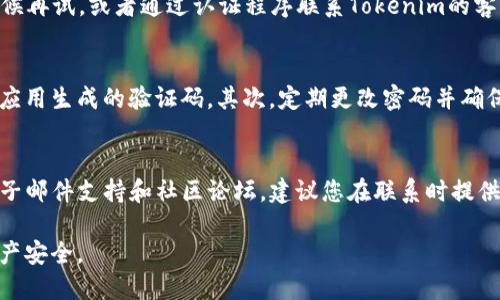   如何成功登录Tokenim：新手指南 / 

 guanjianci Tokenim, 登录, 新手指南 /guanjianci 

Tokenim简介
Tokenim是一个集成多种数字资产的交易平台，旨在为用户提供安全便捷的交易体验。平台提供各种加密货币的交易对，支持法币和数字货币的兑换。同时，Tokenim的界面友好，适合新手和有经验的交易者。本文将详细介绍如何登陆Tokenim，确保用户顺利开始他们的交易之旅。

第一步：访问Tokenim官网
访问Tokenim之前，请确保您使用的网络连接安全稳定。请在浏览器中输入Tokenim的官方网站地址，确保您进入的是官方页面，以防止钓鱼网站的风险。

第二步：注册账号（若尚未注册）
如果您是第一次使用Tokenim，请先根据网站的提示进行注册。通常，您需要提供邮箱地址、设置密码并完成必要的身份验证。确保选择一个强密码，并记住用于注册的邮箱地址，以备后续使用。

第三步：点击登录按钮
注册完成后，返回首页，您会在页面显眼的位置找到“登录”按钮。点击进入后，系统会要求您输入注册时使用的邮箱和密码。

第四步：输入登录信息
在登录框中，您需要仔细输入您的邮箱和密码。确保没有输入错误，比如多余的空格或字母大小写的错误。如果您丢失了密码，可以点击“忘记密码”链接，按照步骤重置密码。

第五步：安全验证
为了保护账户的安全，Tokenim可能会要求您进行安全验证。这可能包括双因素认证（2FA），SMS验证码或其他验证方式。请按照系统提示完成验证过程。

第六步：成功登录后注意事项
登录成功后，请尽量熟悉平台的操作界面。建议首先设置二次验证，增强账户的安全性。在进行交易前，全面了解平台内各项功能以及资金安全流程是非常重要的。

常见问题解答

问题1：如果忘记密码，该如何重置？
忘记密码是常见的问题，大部分平台都提供了简便的重置方法。在Tokenim的登录页面，您会看到“忘记密码？”的链接。点击该链接后，会要求您输入注册时使用的邮箱。系统会向该邮箱发送一封重置密码的电子邮件，您只需按照邮件中的指引完成密码重置。为了确保安全，请选择一个新的、强密码，并妥善保管。

问题2：登录时遇到验证码问题，该如何解决？
验证码是为了保护账户不被恶意登录而设置的安全措施。若您在输入验证码时出现问题，首先请检查您是否正确输入了显示的字符，注意大小写和数字。在网络不佳或浏览器缓存问题的情况下，验证码可能无法正常显示。您可以尝试刷新页面获取新的验证码，或者更换浏览器再试。如果问题依旧，请联系Tokenim的客服支持。

问题3：多次登录失败会有什么影响？
如果您多次输入错误的密码，Tokenim可能会主动锁定您的账户，以防止安全风险。锁定的时间可能从几分钟到24小时不等。如果您的账户被锁定，您可以稍候再试，或者通过认证程序联系Tokenim的客服以恢复访问。在此期间，请确保您输入的信息正确无误，避免重复犯错。

问题4：如何提高账户安全性？
在Tokenim上，确保您的账户安全是至关重要的。首先，启用双因素认证（2FA）可以大幅提高账户安全性。每次登录时，除了输入密码之外，还需要输入从手机应用生成的验证码。其次，定期更改密码并确保密码的复杂性。此外，不要在公共电脑或不安全的网络环境中登录您的账户，避免信息被窃取。时刻监控账户的交易记录，一旦发现可疑活动，立即采取措施。

问题5：如何联系Tokenim客服以获得帮助？
如果您在登录Tokenim时遇到问题，或有其他服务上的疑问，可以通过Tokenim的客服渠道获得帮助。一般来说，官网会提供多种联系方法，包括在线客服、电子邮件支持和社区论坛。建议您在联系时提供详细的信息，以便客服人员可以快速定位问题并提供解决方案。在复杂问题上，耐心等待客服处理也是必要的。 

总结来说，登录Tokenim的过程相对简单，但安全性和正确性都不容忽视。在使用过程中，遇到任何问题及时查阅FAQ或联系客服，提升使用体验，确保您的资产安全。