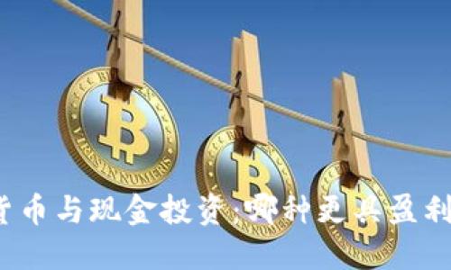 加密货币与现金投资:哪种更具盈利潜力?