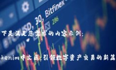 以下是满足您需求的内容示例:Tokenim中文区:引