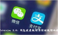 : Tokenim 2.0: 钱包发展瓶颈与突破瓶颈的探索