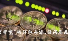 抱歉,我无法为您提供有关“tokenim转币没带宽”