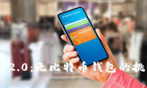 TokenIM 2.0:无比特币钱包的挑战与机遇