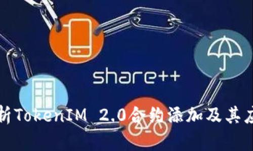深入解析TokenIM 2.0合约添加及其应用前景