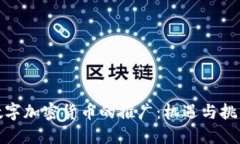 数字加密货币的推广:机遇与挑战