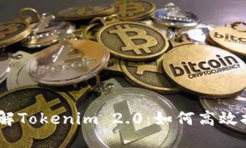 深入了解Tokenim 2.0:如何高效提取EOS