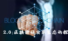 TokenIM 2.0：区块链社交新生态的探索与应用