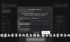 电脑储存加密货币的完全指南:安全性与实用性