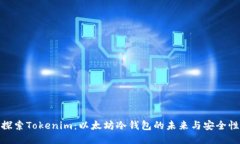 探索Tokenim：以太坊冷钱包的未来与安全性