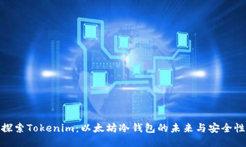 探索Tokenim:以太坊冷钱包的未来与安全性